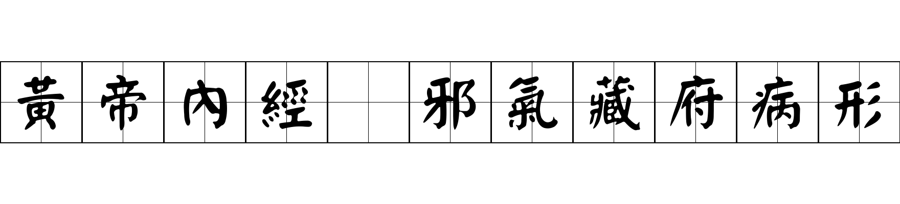 黃帝內經 邪氣藏府病形